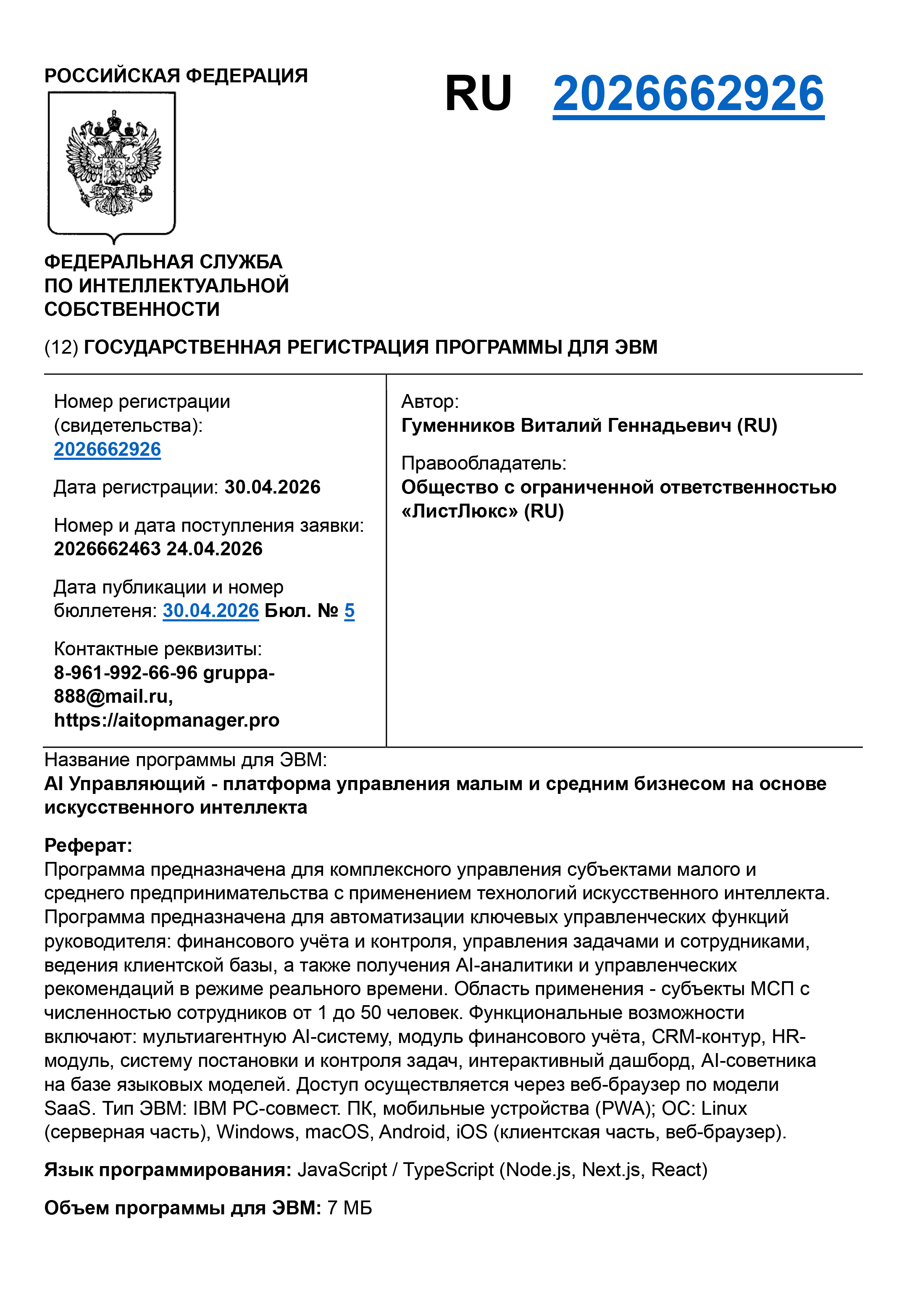 Свидетельство о государственной регистрации программы для ЭВМ — AI Управляющий