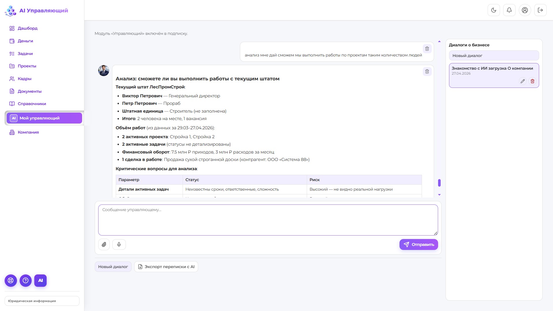 Интерфейс платформы AI Управляющий